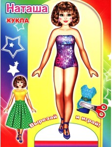 Кукла Наташа