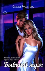 Бывший муж