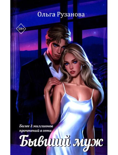 Бывший муж