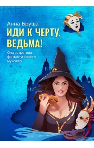 Иди к черту, ведьма + открытка в подарок