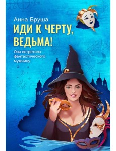 Иди к черту, ведьма + открытка в подарок