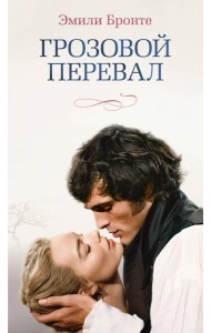 Грозовой перевал (новое оформление; кинообложка)