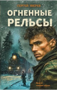 Огненные рельсы