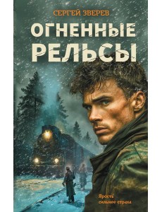 Огненные рельсы Огненные рельсы