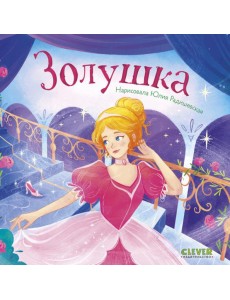 Золушка Золушка