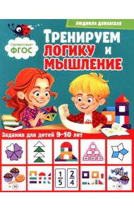 Тренируем логику и мышление. Задания для детей 9-10 лет