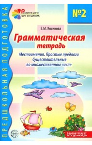 Грамматическая тетрадь № 2. Местоимения. Простые предлоги. Существительные во множественном числе. 2-е изд. Испр