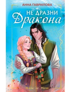 Не дразни дракона