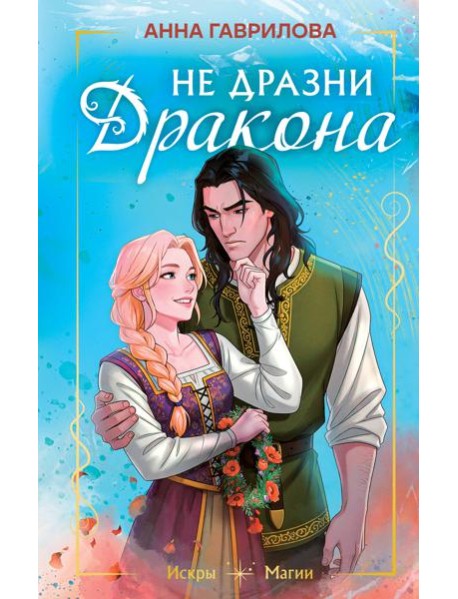 Не дразни дракона