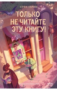 Только не читайте эту книгу!