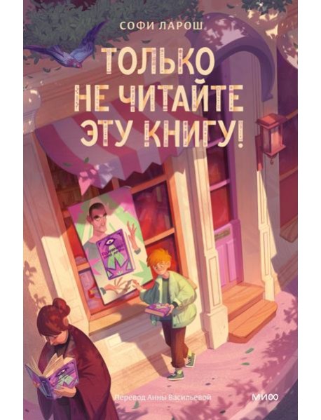 Только не читайте эту книгу!