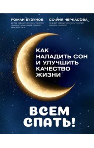 Всем спать! Как наладить сон и улучшить качество жизни