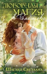 Любовная магия в Ромашково + стикерпаки в подарок!