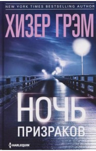 Ночь призраков