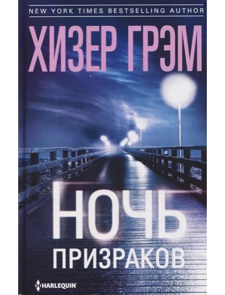 Ночь призраков