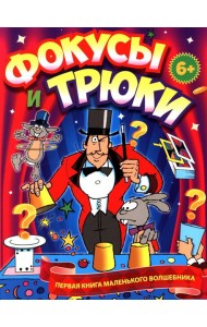 Фокусы и трюки. Первая книга маленького волшебника
