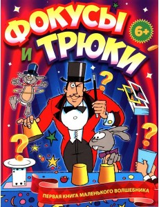 Фокусы и трюки. Первая книга маленького волшебника Фокусы и трюки. Первая книга маленького волшебника