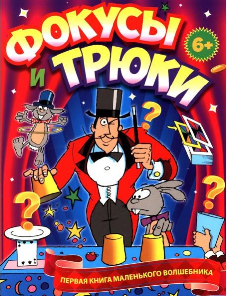 Фокусы и трюки. Первая книга маленького волшебника