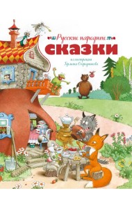 Русские народные сказки (илл. Огородникова)