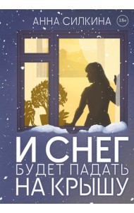 И снег будет падать на крышу (пер.) + закладка и бумажная кукла в подарок