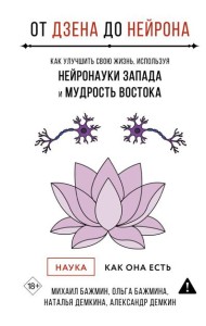 От Дзена до Нейрона: как улучшить свою жизнь, используя нейронауки Запада и мудрость Востока