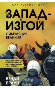 Запад-изгой. 