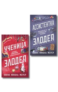 Комплект из 2-х книг (Ассистентка Злодея. Ученица Злодея)