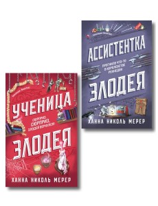 Комплект из 2-х книг (Ассистентка Злодея. Ученица Злодея) Комплект из 2-х книг (Ассистентка Злодея. Ученица Злодея)