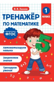 Тренажер по математике. 1 класс