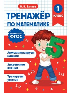 Тренажер по математике. 1 класс Тренажер по математике. 1 класс