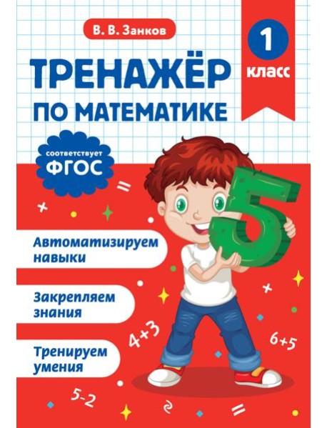 Тренажер по математике. 1 класс