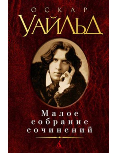 Малое собрание сочинений