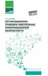 Организационно-правовое обеспечение информационной безопасности: Учебное пособие