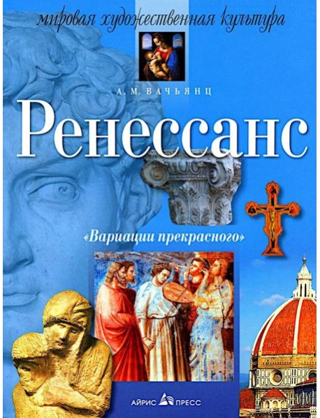 Вариации прекрасного. Ренессанс. 10-е изд