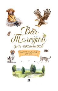 Весь Толстой для школьников. Рассказы, басни, повести