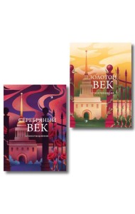 Комплект Два века поэзии (из 2-х книг: Золотой век. Стихотворения. Серебряный век. Стихотворения)