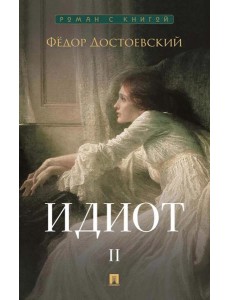 Идиот. В 2 т. Т. 2: роман