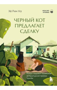 Черный кот предлагает сделку. Роман-лауреат корейской литературной премии Чангби
