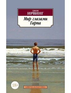 Мир глазами Гарпа (нов/обл.) Мир глазами Гарпа (нов/обл.)