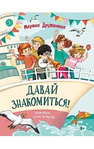 Давай знакомиться!