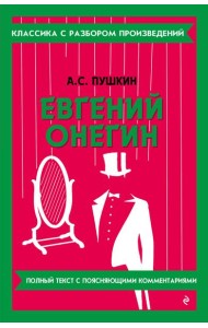 Евгений Онегин