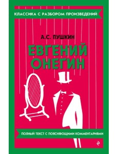 Евгений Онегин Евгений Онегин