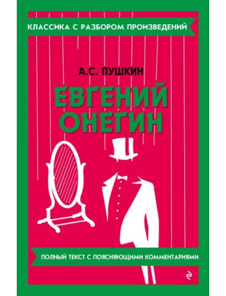 Евгений Онегин