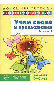 Учим слова и предложения. Речевые игры и упражнения для детей 5-6 лет. В 3 тетрадях. Тетрадь № 3. 2-е изд., испр