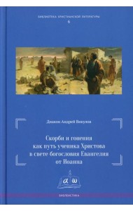 Скорби и гонения как путь ученика Христова в свете богословия Евангелия от Иоанна