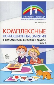 Комплексные коррекционные занятия с детьми с ОВЗ в средней группе. Ч. 2