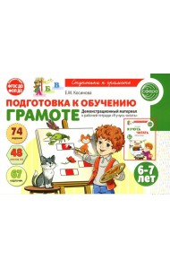 Подготовка к обучению грамоте детей 6-7 лет. Демонстрационный материал к рабочей тетради 