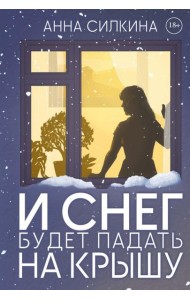 И снег будет падать на крышу (обл.) + закладка и бумажная кукла в подарок