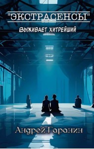 Экстрасенсы + подарок внутри! (конверт)