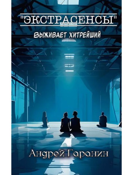 Экстрасенсы + подарок внутри! (конверт)